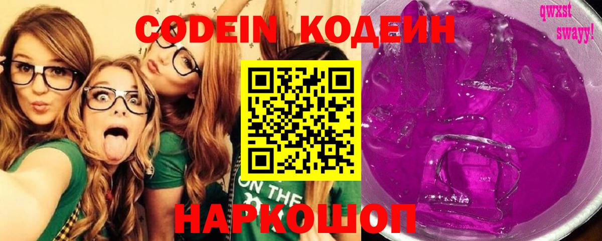 Кодеиновый сироп Lean Purple Drank Великий Новгород