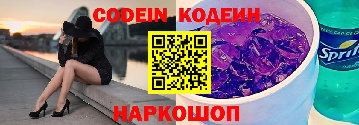 Codein Purple Drank  Codein Purple Drank  где продают   Вход с VPN  Великий Новгород 